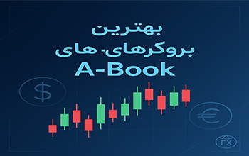 بروکر A-BOOK
